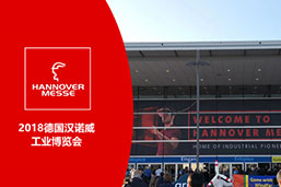 上海巍科参加2018德国汉诺威工业博览会